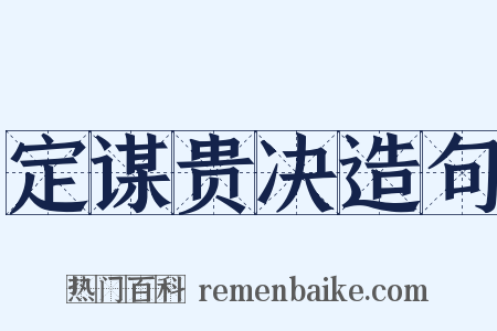 定谋贵决造句是什么意思的图片